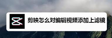 剪映app如何添加视频滤镜效果