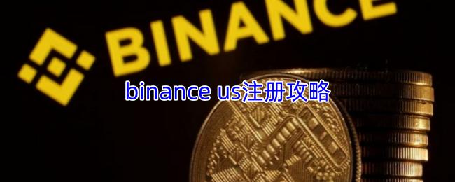 binance us注册攻略