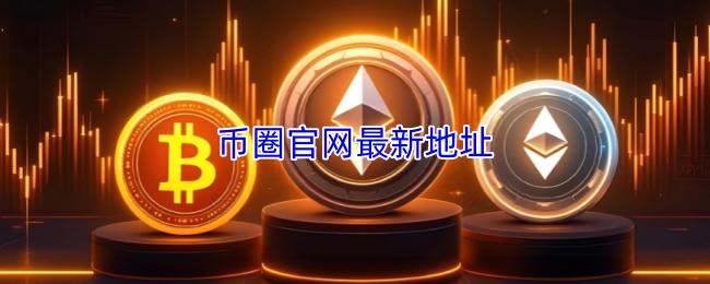 币圈官网最新地址