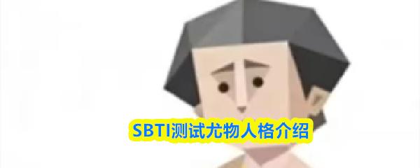 SBTI测试尤物人格介绍