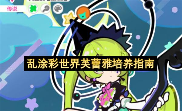 乱涂彩世界芙蕾雅培养指南