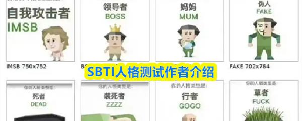 SBTI人格测试作者介绍