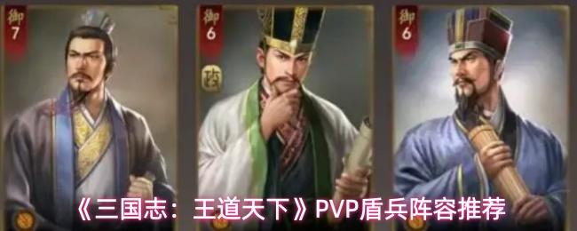 三国志：王道天下 PVP盾兵阵容推荐