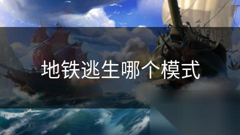 地铁逃生哪个模式