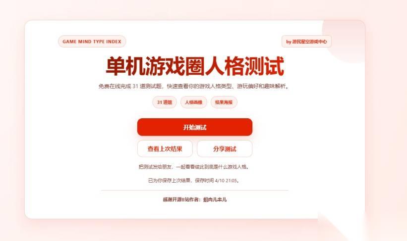 单机玩家专属格调人格测试上线 幽默反讽、结果出人意料