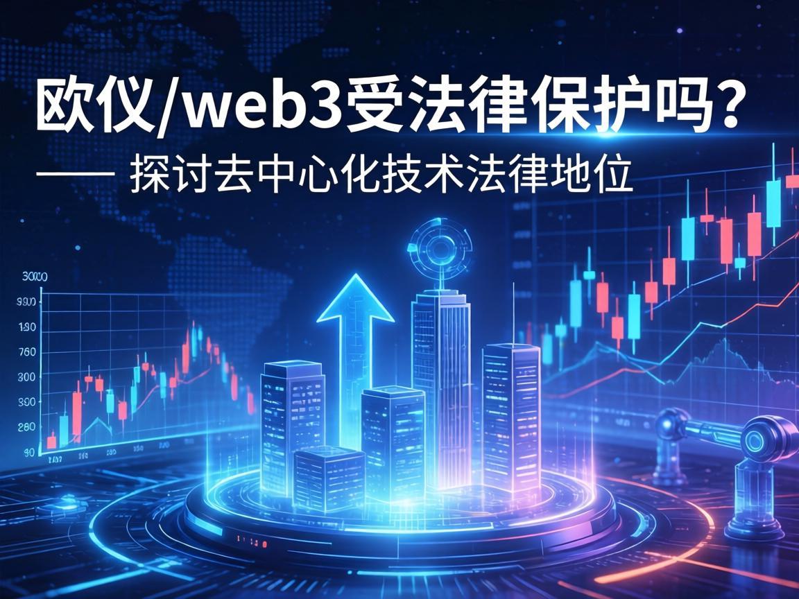 欧义web3受法律保护吗 ——探讨去中心化技术的法律地位