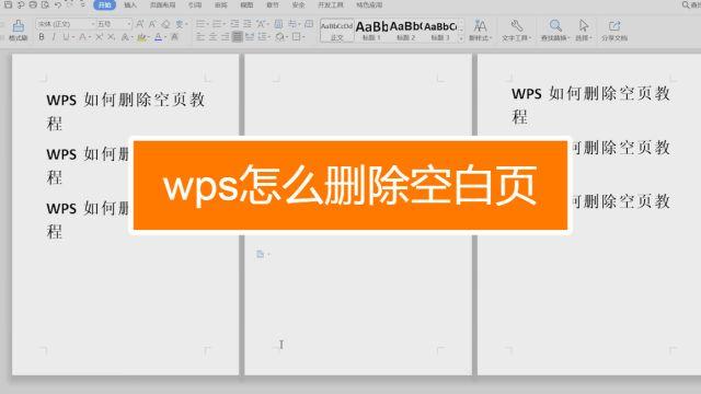 WPS怎么删除空白页