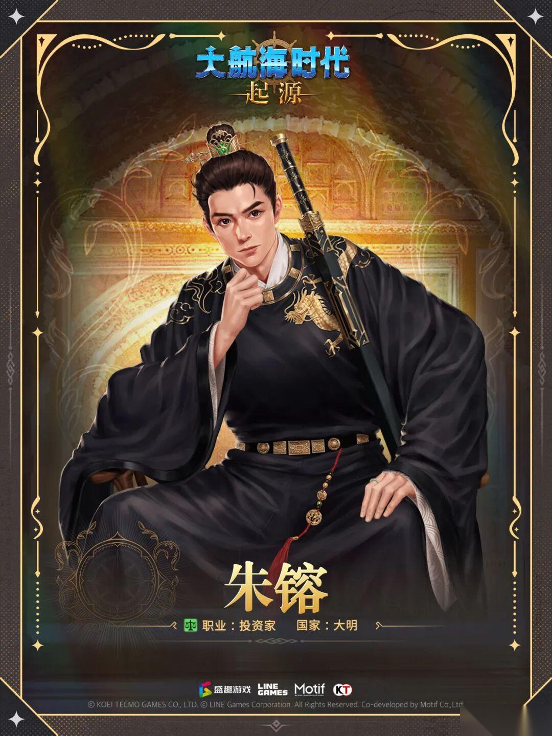 大航海时代 Origin 航海士列传 执掌万帆的 皇商贵胄 —— 朱镕