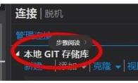 VSCode怎么添加本地GIT储存库并克隆