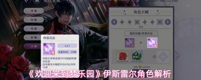 欢迎来到梦乐园 伊斯雷尔角色解析
