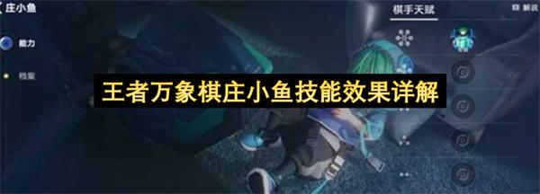 王者万象棋庄小鱼技能效果详解