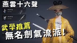 燕云十六声论剑无名剑法进阶玩法
