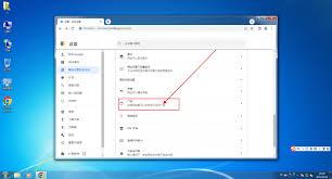 谷歌浏览器如何取消拦截