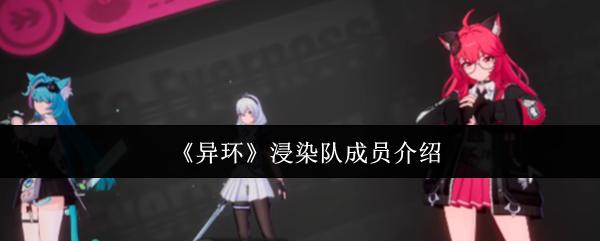异环 浸染队成员介绍