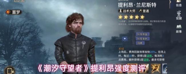 潮汐守望者 提利昂强度测评