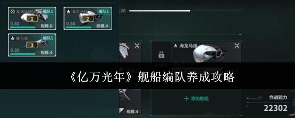 亿万光年 舰船编队养成攻略