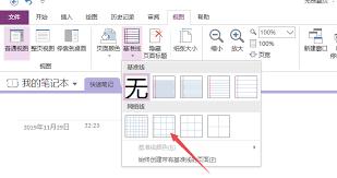 OneNote如何显示或隐藏网格线