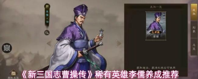 新三国志曹操传 稀有英雄李儒养成推荐