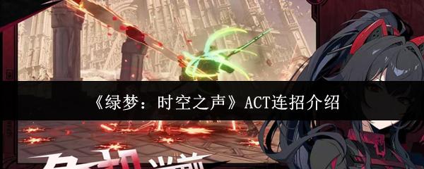 绿梦：时空之声 ACT连招介绍