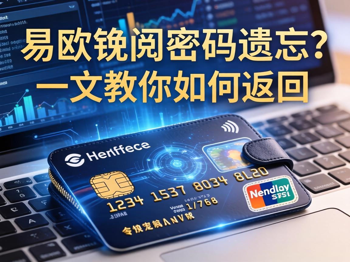 易欧钱包密码遗忘 一文教你如何找回