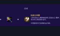 云顶之弈S17狂战士纹章怎么合成