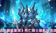 永远的蔚蓝星球 死亡骑士续航抗伤流攻略