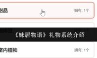 妹居物语 礼物系统介绍