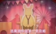 逃离游乐园第二关攻略
