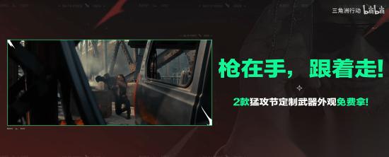 惊喜 官方首曝! 三角洲行动 联动姜文 全民白送260元