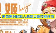 来自黑洞的旅人战姬贝姬技能详情