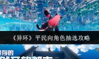 异环 平民向角色抽选攻略