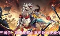 三国杀：武将觉醒 武将赵云技能介绍