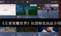 王者荣耀世界 社团特色玩法介绍