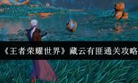 王者荣耀世界 藏云有匪通关攻略