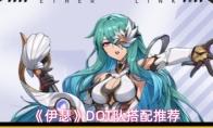 伊瑟 DOT队搭配推荐