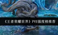 王者荣耀世界 PVE强度榜推荐