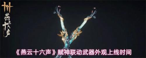 燕云十六声赋神联动武器外观什么时候上线 赋神联动武器外观上线时间介绍