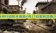 三角洲行动航天基地4月23日密码攻略2026