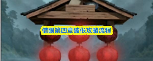 借眼第四章破伥攻略流程
