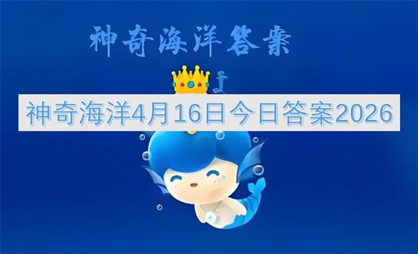 神奇海洋4月16日今日答案2026