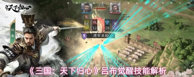 三国：天下归心 吕布觉醒技能解析
