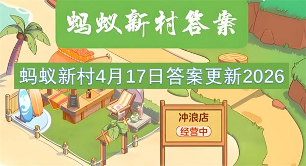 蚂蚁新村4月17日答案更新2026