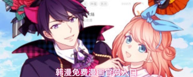 韩漫免费漫画官网入口