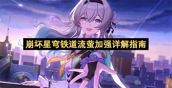 崩坏星穹铁道流萤加强详解指南