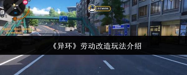 异环 劳动改造玩法介绍