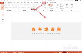 PPT如何精确等分页面