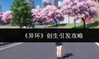异环 创生引发攻略