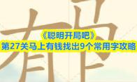 聪明开局吧 第27关马上有钱找出9个常用字攻略