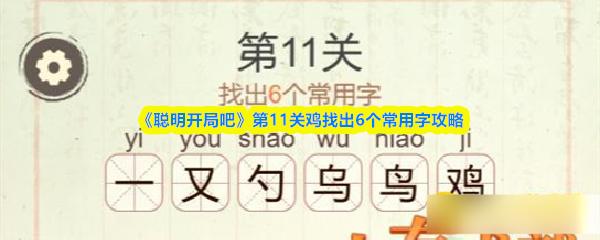 聪明开局吧 第11关鸡找出6个常用字攻略