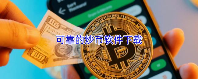 可靠的炒币软件下载